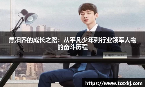 焦泊乔的成长之路：从平凡少年到行业领军人物的奋斗历程