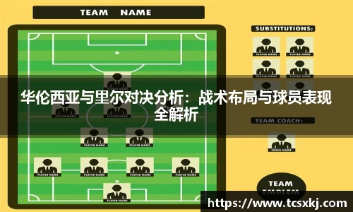 华伦西亚与里尔对决分析：战术布局与球员表现全解析